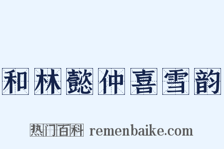 和林懿仲喜雪韵是什么意思的图片